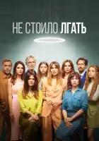  Не обмани смотреть онлайн сериал 1-2 сезон 